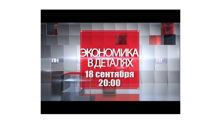 18 сентября в эфире Национального телевидения Чувашии очередной выпуск программы &quot;Экономика в деталях&quot;