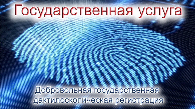 Полицейские приглашают граждан пройти государственную добровольную дактилоскопию