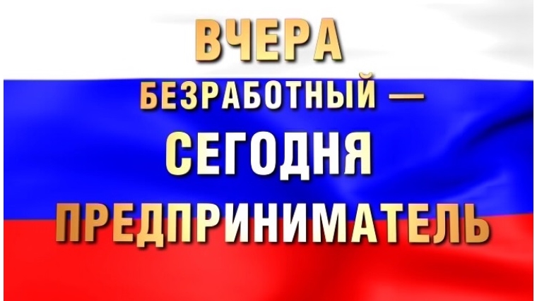 Самозанятость граждан – альтернатива безработице