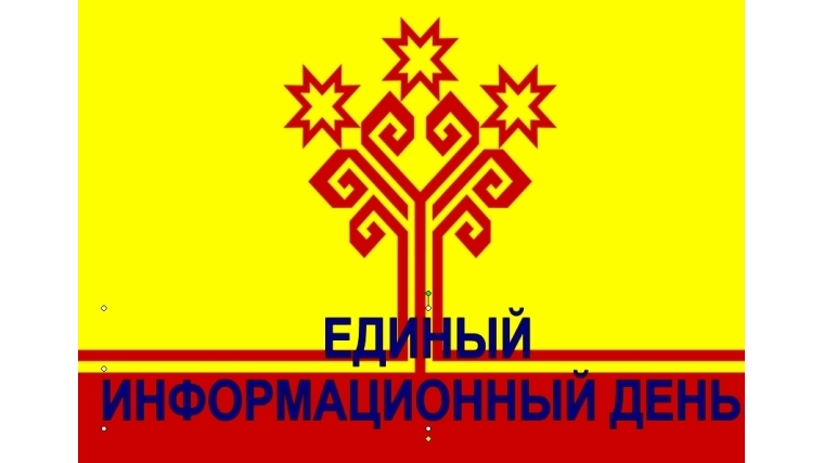 В рамках Единого информационного дня состоятся встречи с жителями и трудовыми коллективами Московского района г. Чебоксары