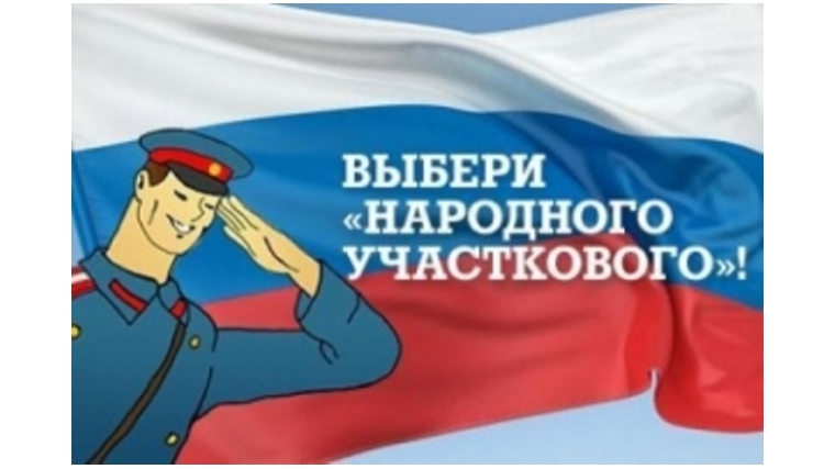 Поддержите своего полицейского в конкурсе «Народный участковый-2017»