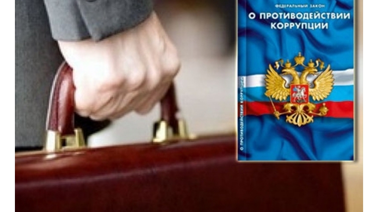 Контроль над соблюдением антикоррупционного законодательства усилен