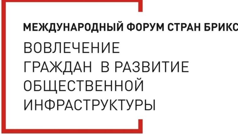 Вовлечение граждан в развитие общественной инфраструктуры обсуждается на Международном форуме стран БРИКС