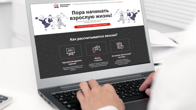 ПФР открыл сайт пенсионной грамотности для школьников и студентов