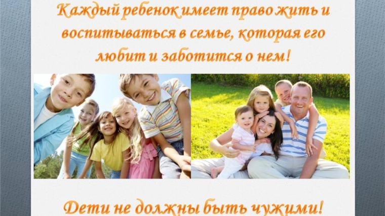 Право каждого ребенка – жить и воспитываться в семье