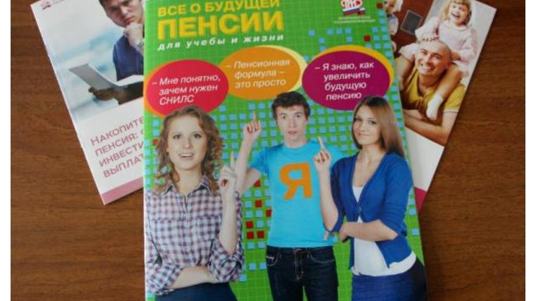 В городе Чебоксары начались уроки пенсионной грамотности для молодежи