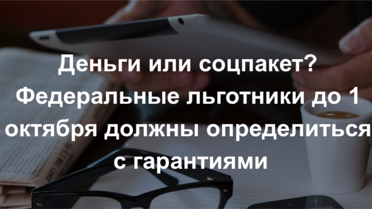 Соцпакет или деньги – пора решать