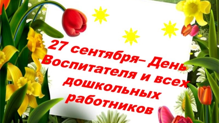 Поздравление главы администрации Порецкого района Е.В. Лебедева с Днем воспитателя и всех дошкольных работников