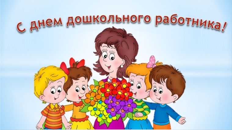 27 сентября свой профессиональный праздник отметят более 3 тысяч чебоксарских педагогов дошкольного образования