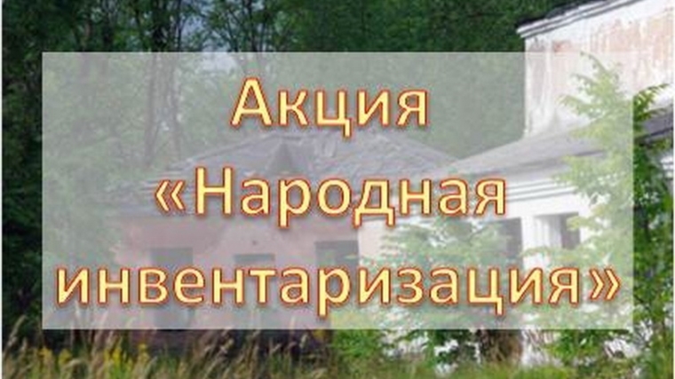 «Народная инвентаризация» в Шумерле продолжается