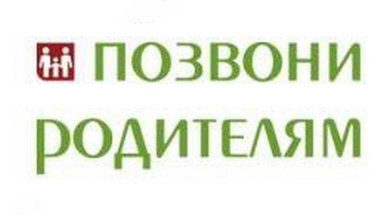 Позвони отцу. Позвоните родителям. Акция позвони родителям. Позвоните родителям картинки. Надпись позвоните родителям.