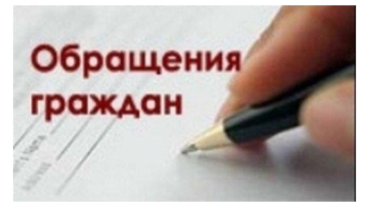 Вопросы ЖКХ и благоустройства – бессменные лидеры среди обращений граждан