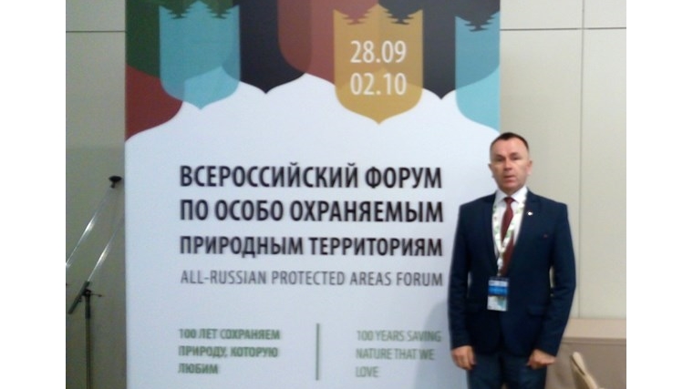 Всероссийский форум по особо охраняемым природным территориям в г. Сочи