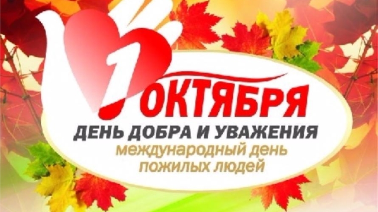 Поздравление главы администрации Московского района г. Чебоксары А.Н. Петрова с Международным днем пожилых людей