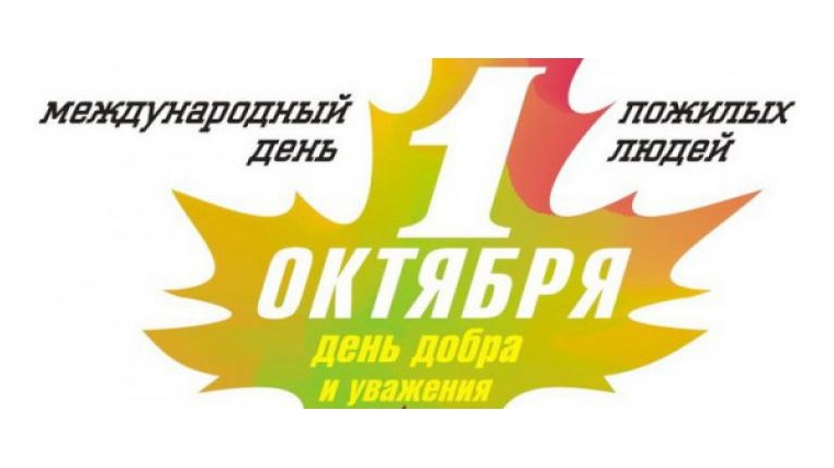 Пенсионный фонд – старшему поколению
