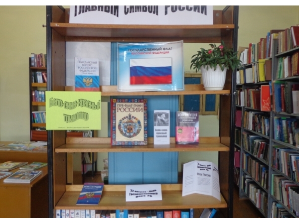 В Шимкусской библиотеке работает книжная выставка «Главный символ России»