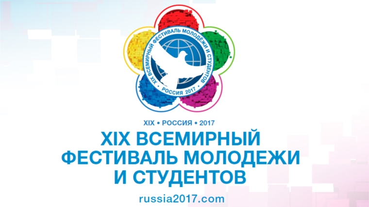 Сформирована делегация Чувашской Республики для участия во Всемирном фестивале молодежи и студентов в Сочи