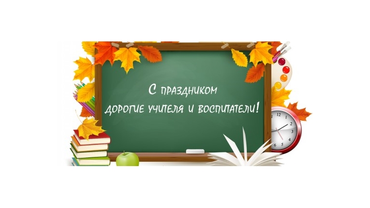 Учителей и работников дошкольного образования Чебоксар поздравят сегодня в ДДЮТ 4 октября