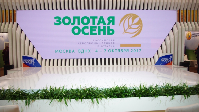 Аграрии республики участвуют в 19-й Российской агропромышленной выставке &quot;Золотая осень - 2017&quot;