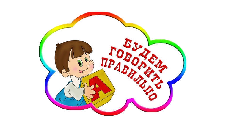 Правильная речь – важнейшее условие полноценного развития ребенка и успешного обучения в школе