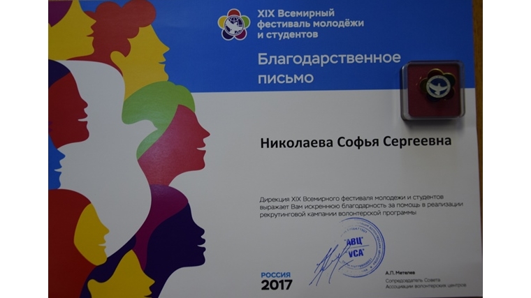 XIX Всемирный фестиваль молодежи и студентов: ведущий специалист-эксперт по делам молодежи администрации Московского района удостоена благодарности