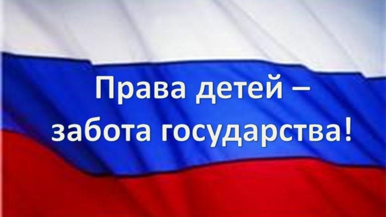 Права детей – под защитой государства