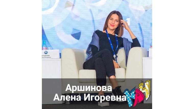 Между активной молодежью города Чебоксары и депутатом Государственной Думы Аленой Игоревной Аршиновой состоится диалог
