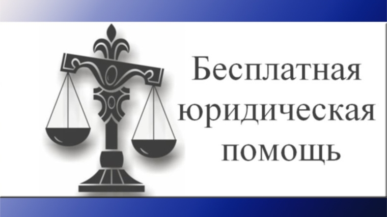 12 октября представители Адвокатской палаты Чувашии окажут бесплатную юридическую помощь