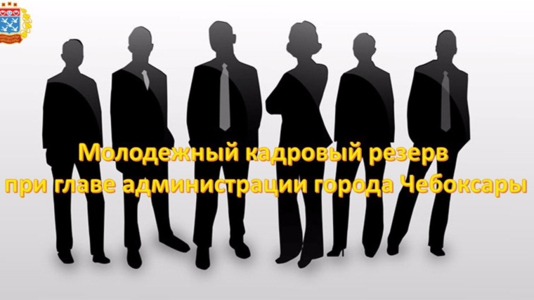 Молодежный кадровый резерв при главе администрации города Чебоксары: прием заявок продолжается до 11 октября