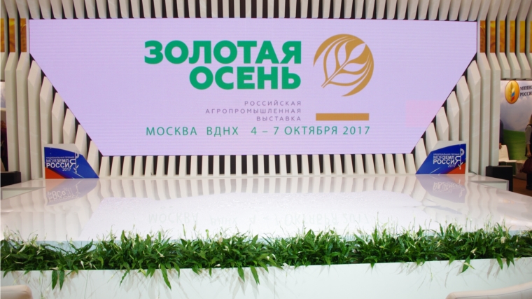 Подведены итоги участия аграриев Чувашии в Российской агропромышленной выставке «Золотая осень-2017»