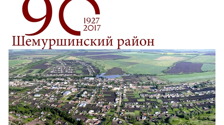 7 октября Шемуршинский район отпраздновал 90 - летний юбилей