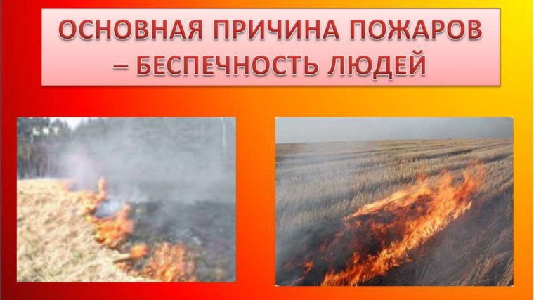Будьте внимательны, беспечное обращение с огнем при сжигании сухой травы и мусора может обернуться бедой