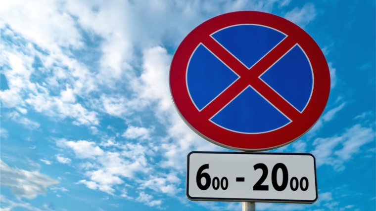 Запрет, но не категоричный: с 1 ноября на чебоксарских улицах начнут устанавливать запрещающие знаки стоянки и остановки с табличкой времени действия