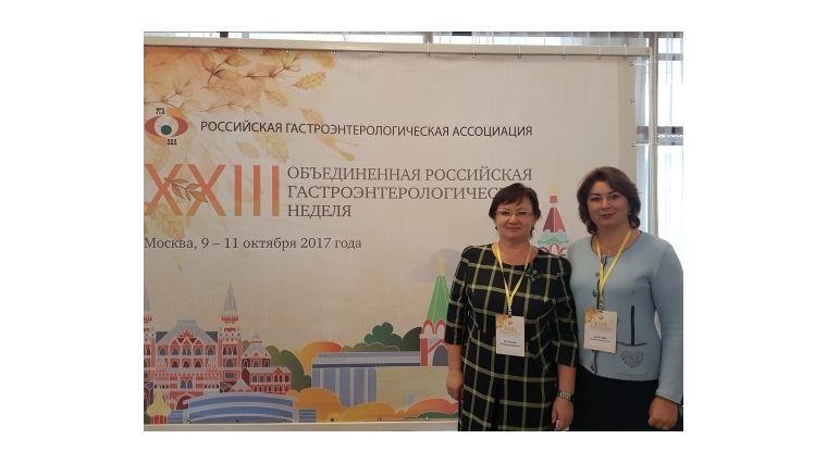 Специалисты из Чувашии принимают участие в XXIII Российской гастроэнтерологической неделе в Москве