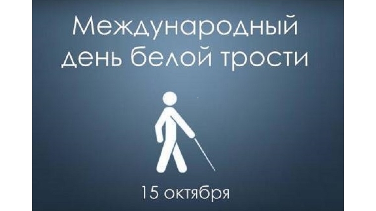 В Чувашской Республике стартовала акция-месячник «Белая трость: Шаг навстречу»