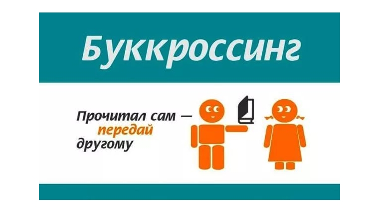 В библиотеках города Канаш реализуется акция &quot;Буккросинг - движение &quot;свободных&quot; книг&quot;