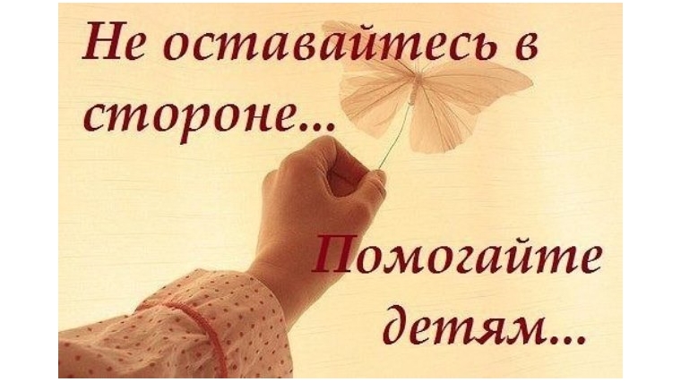 Не оставайтесь равнодушными!