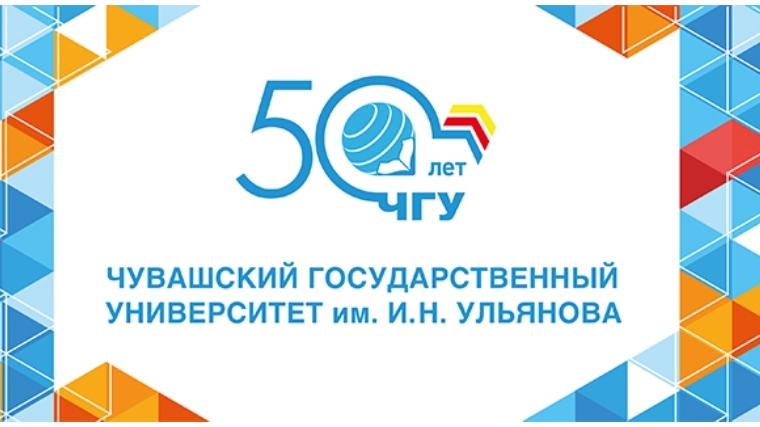 Чувашскому государственному университету имени И.Н. Ульянова – 50 лет