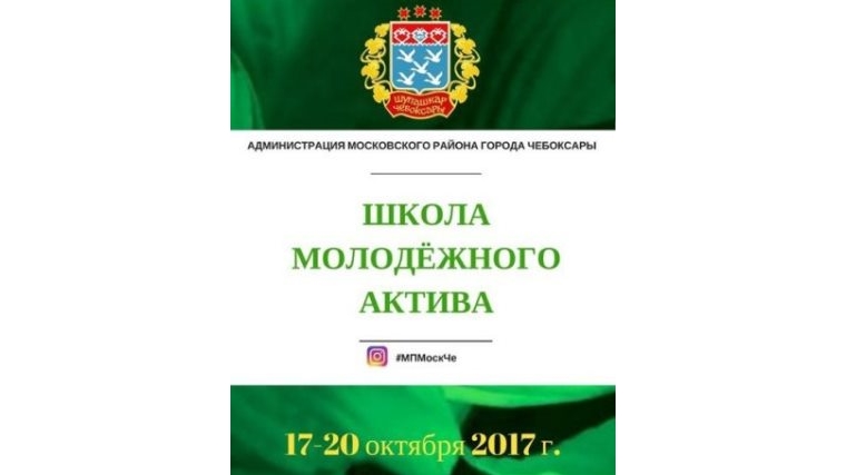 17 октября стартует Школа молодежного актива Московского района г. Чебоксары
