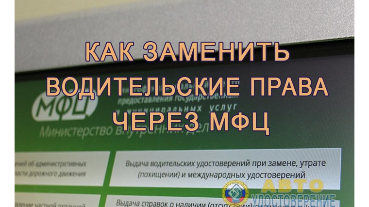 Мфц поменять. Водительские права через МФЦ. Замена водительского удостоверения в МФЦ. Документы для замены прав в МФЦ. Водительские права замена в МФЦ.