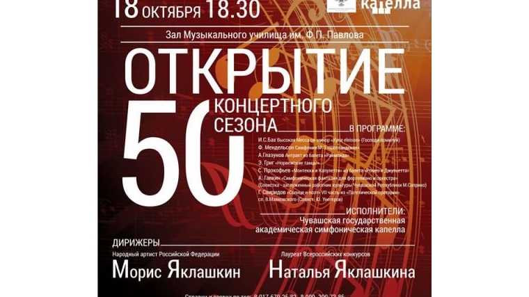 18 октября в Чебоксарах состоится открытие 50 концертного сезона Чувашской государственной академической симфонической капеллы