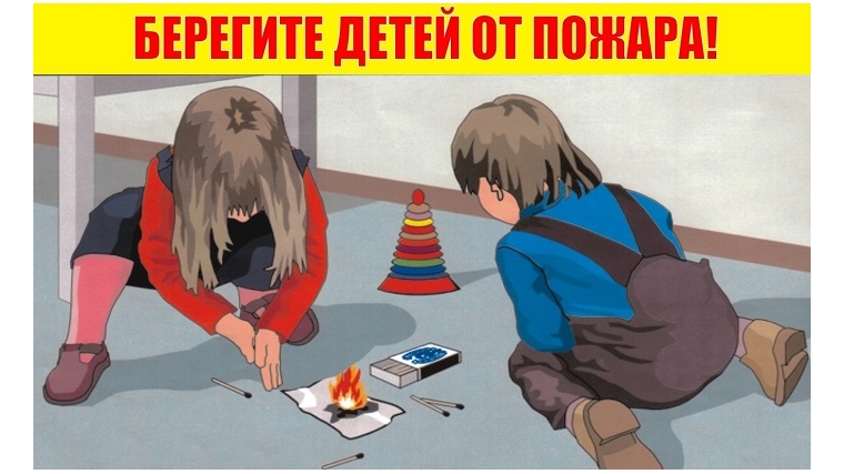 Детская шалость с огнем может привести к большой беде