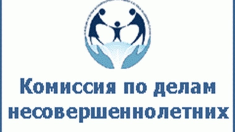 24 октября состоится заседание комиссии по делам несовершеннолетних и защите их прав
