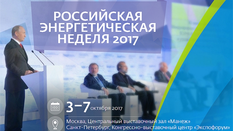 Полпред Чувашии Юрий Акиньшин принял участие в работе I Международного форума по энергоэффективности и развитию энергетики «Российская энергетическая неделя»