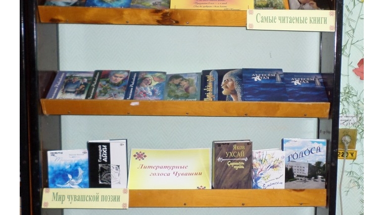 В библиотеке семейного чтения оформлена выставка «Новые книги – чувашские страницы»