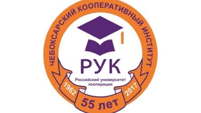Чебоксарскому кооперативному институту (филиалу) РУК – 55 лет