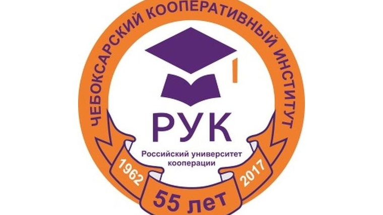 Чебоксарскому кооперативному институту (филиалу) РУК – 55 лет