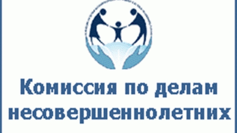 31 октября состоится заседание комиссии по делам несовершеннолетних и защите их прав