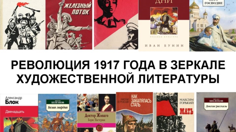 Образ революции. Революция в литературе. Революция 1917 года в художественной литературе. Октябрьская революция в художественной литературе. Образ революции в литературе.