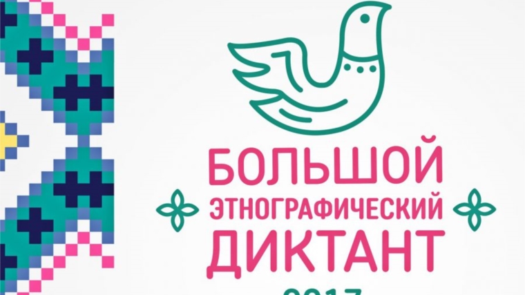 Накануне Дня народного единства в Чувашии пройдет Всероссийская акция «Большой этнографический диктант»
